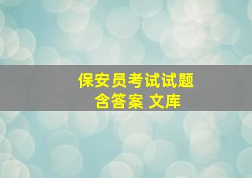 保安员考试试题 含答案 文库